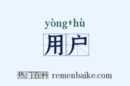 用户是什么意思的图片